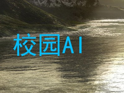 校园AI