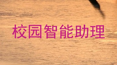 校园智能助理