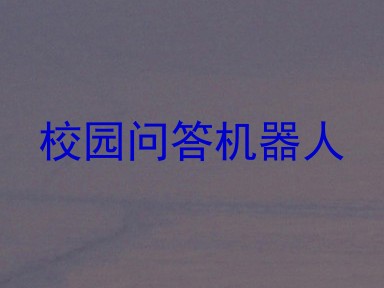校园问答机器人