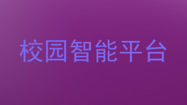 校园智能平台