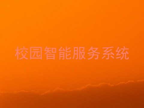校园智能服务系统