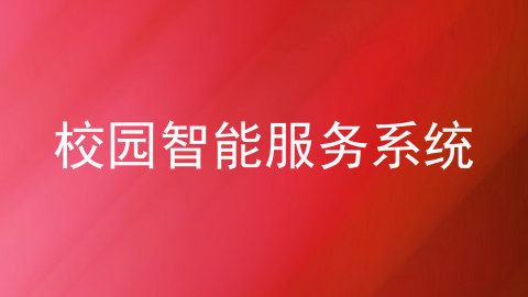 校园智能服务系统