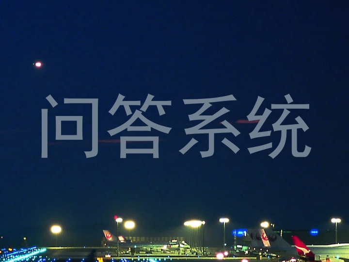 问答系统