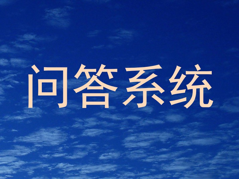 问答系统