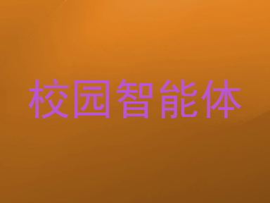 校园智能体