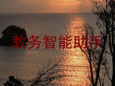 教务智能助手