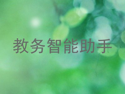 教务智能助手