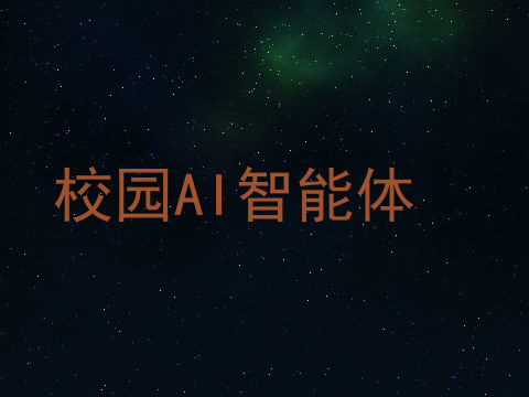 校园AI智能体