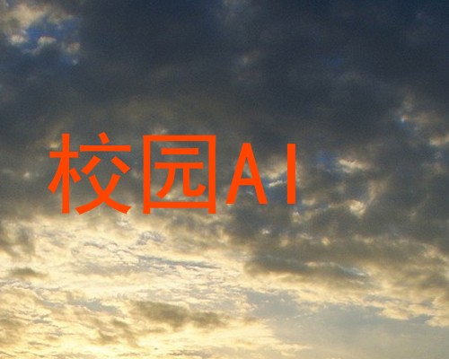 校园AI