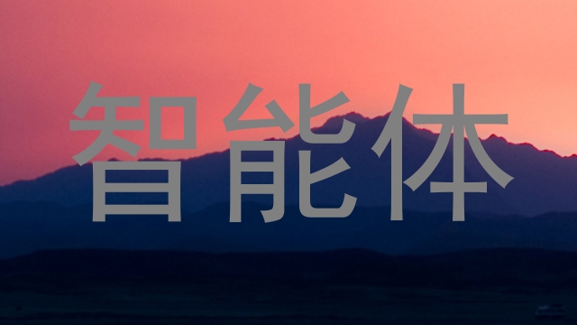 智能体