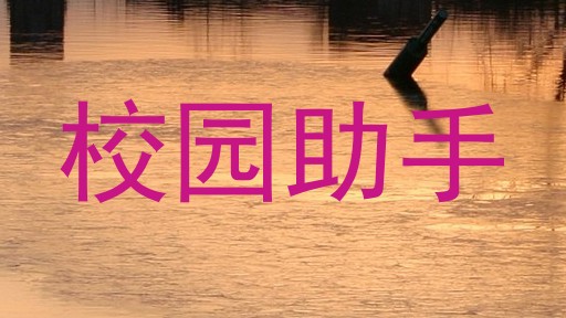 校园助手