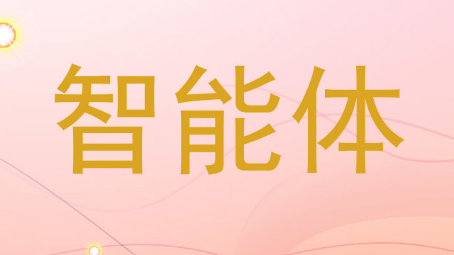 智能体
