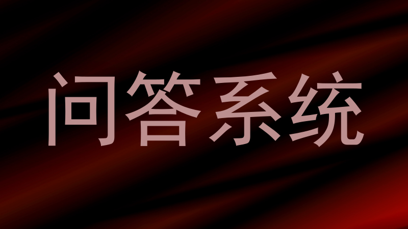 问答系统