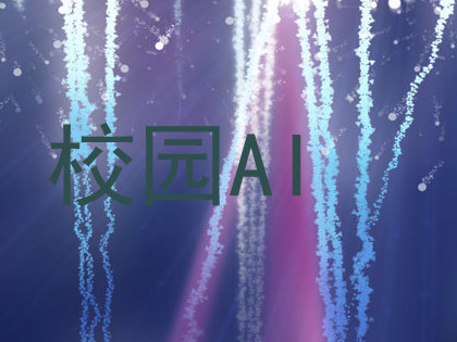 校园AI