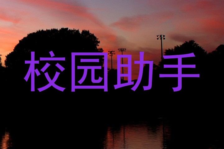 校园助手