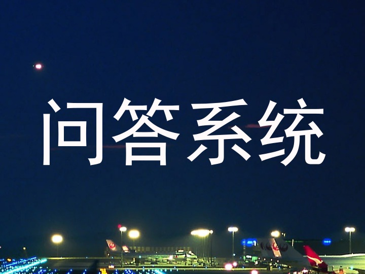 问答系统