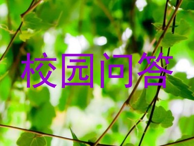 校园问答