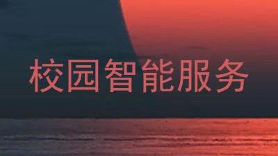 校园智能服务