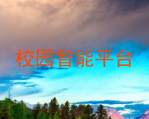 校园智能平台