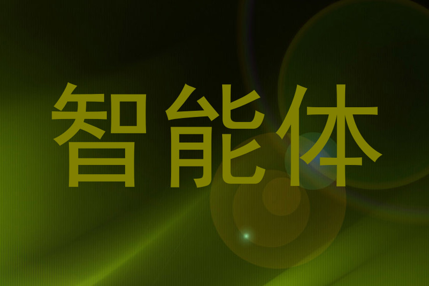 智能体