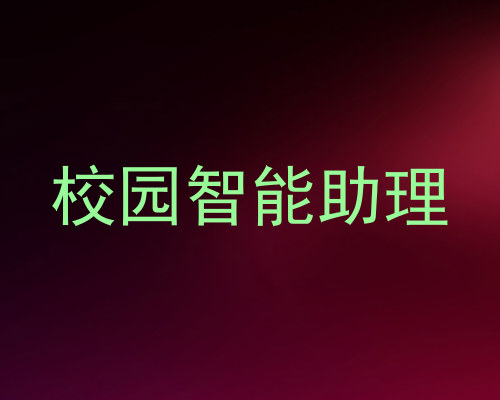 校园智能助理