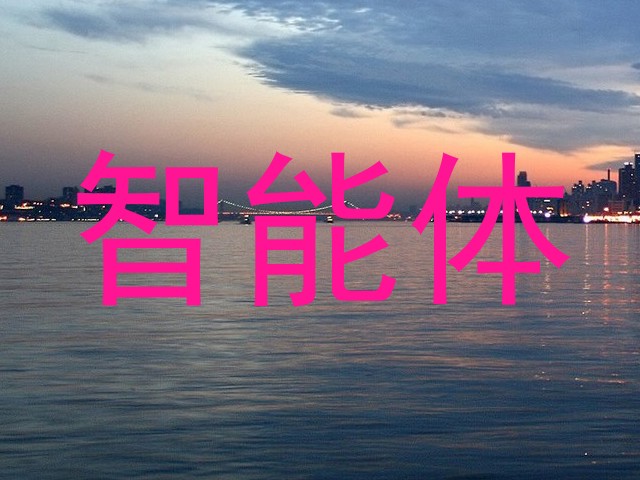智能体