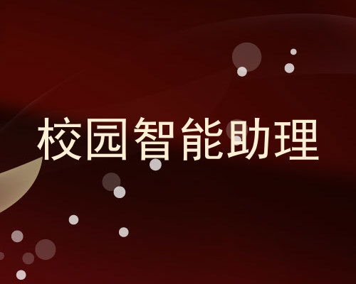校园智能助理