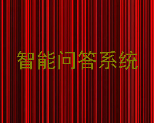 智能问答系统