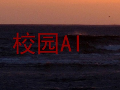 校园AI