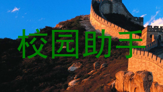 校园助手