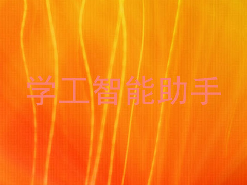 学工智能助手