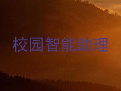 校园智能助理