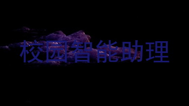 校园智能助理