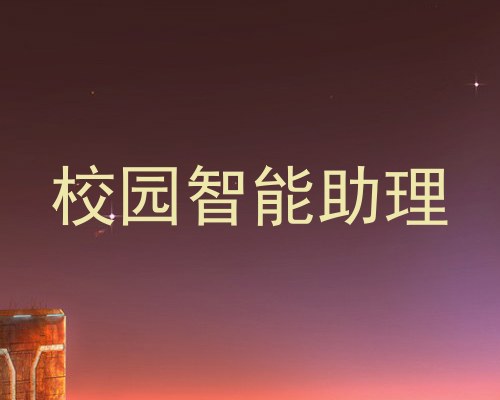 校园智能助理