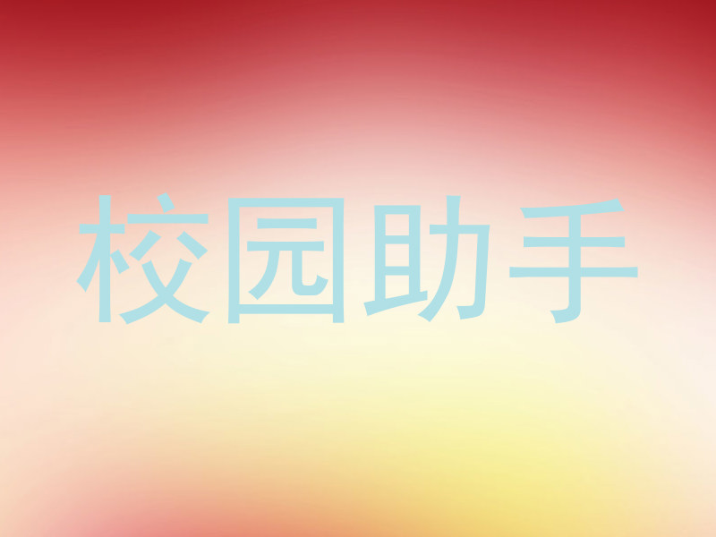 校园助手