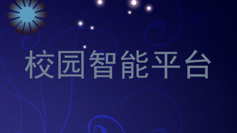 校园智能平台