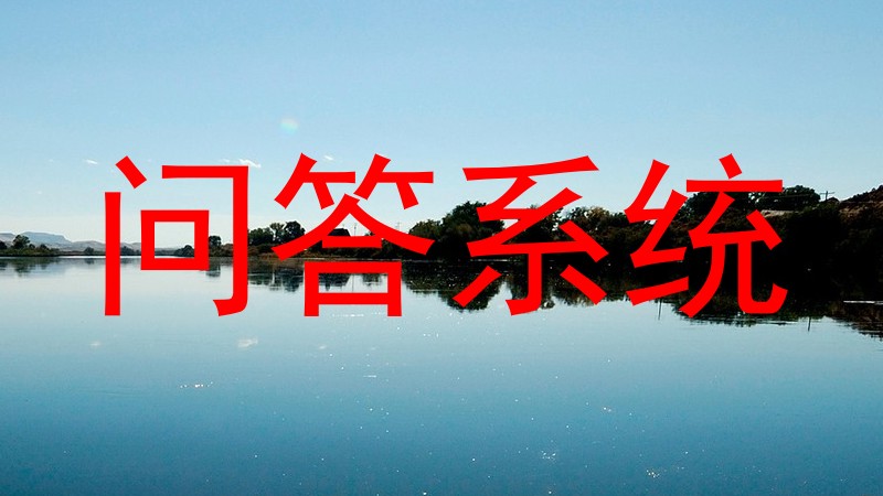 问答系统