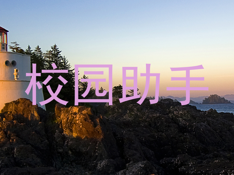 校园助手