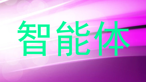 智能体