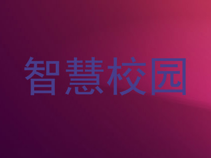 智慧校园