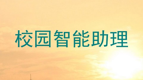 校园智能助理