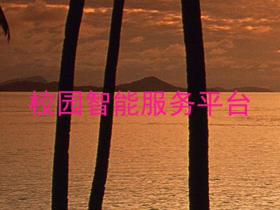 校园智能服务平台
