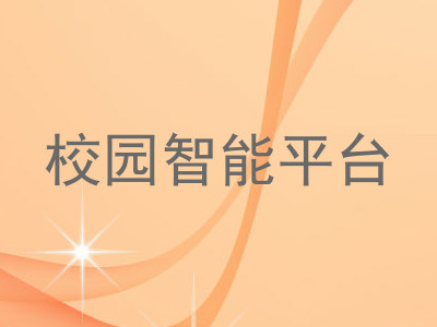 校园智能平台