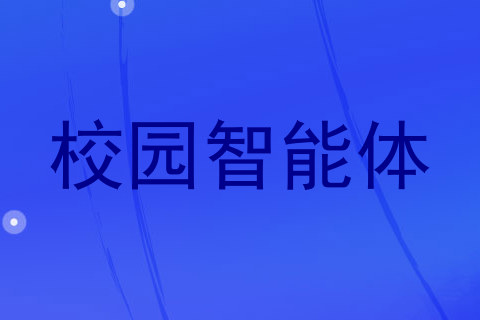 校园智能体