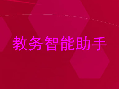 教务智能助手