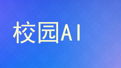校园AI