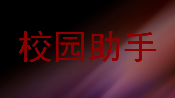 校园助手