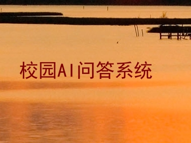 校园AI问答系统