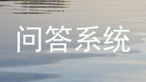 问答系统