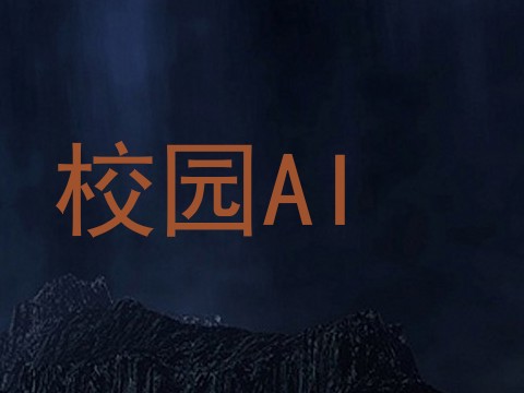 校园AI